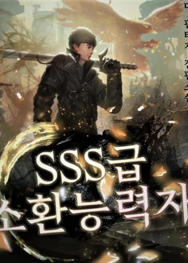 Призыватель SSS-ранга