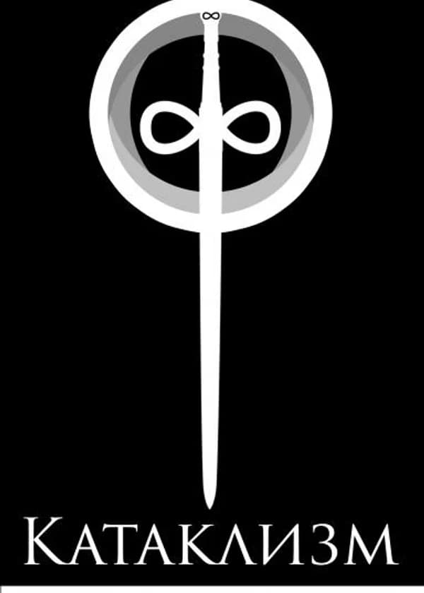 Катаклизм