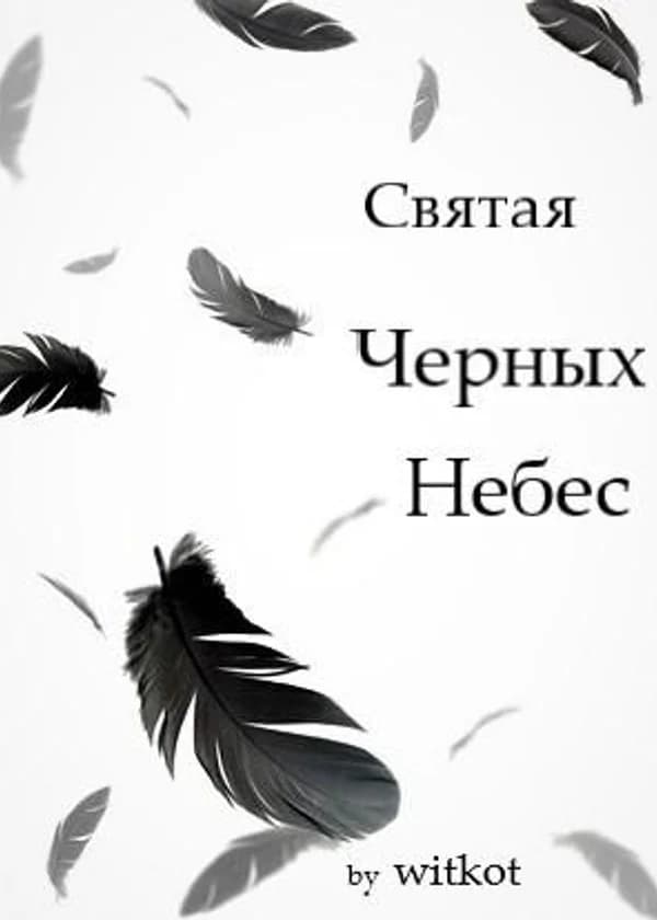 Святая Черных Небес