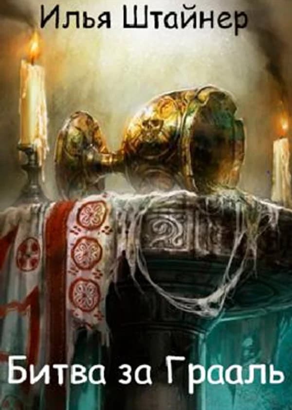 Битва за Грааль. Книга первая: Рестарт