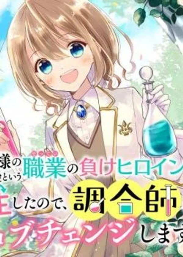 Так как я переродилась в Героиню-неудачницу, чья роль – быть подругой детства Храбреца, я поменяю мою работу на алхимика.