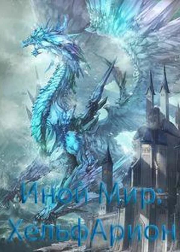 Underverdenen: HelfArion