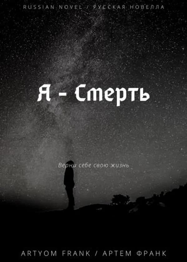 Я - Смерть