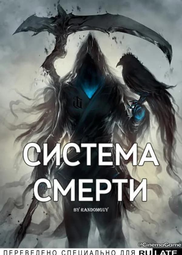 Система смерти