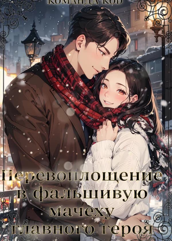 Перевоплощение в фальшивую мачеху главного героя
