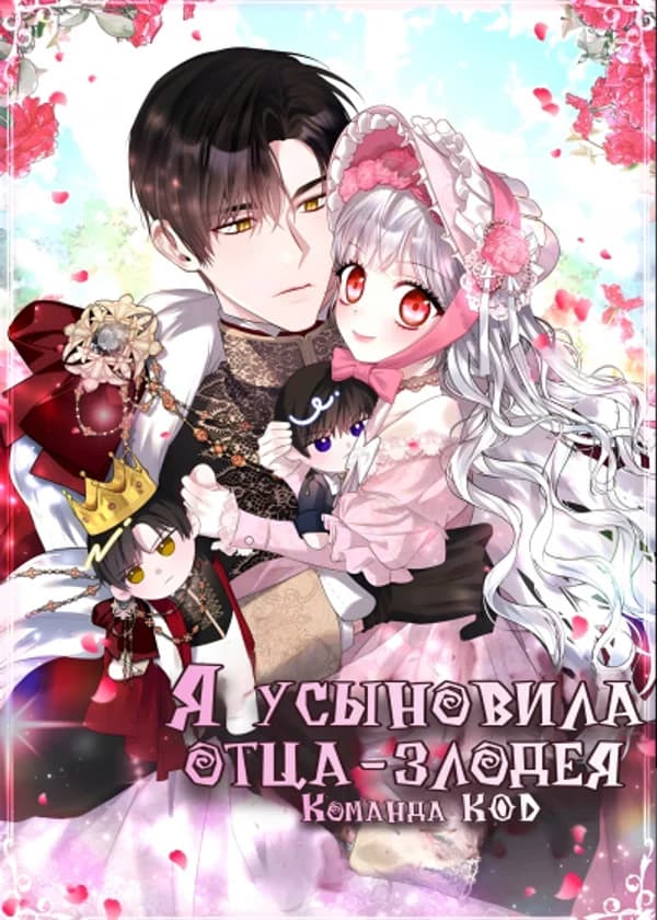 Я усыновила отца-злодея