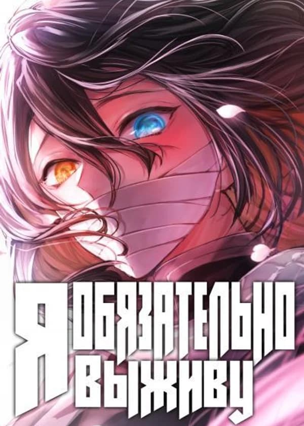 Я обязательно выживу
