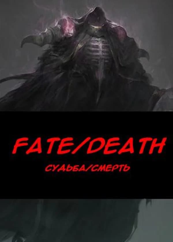 Судьба/Смерть