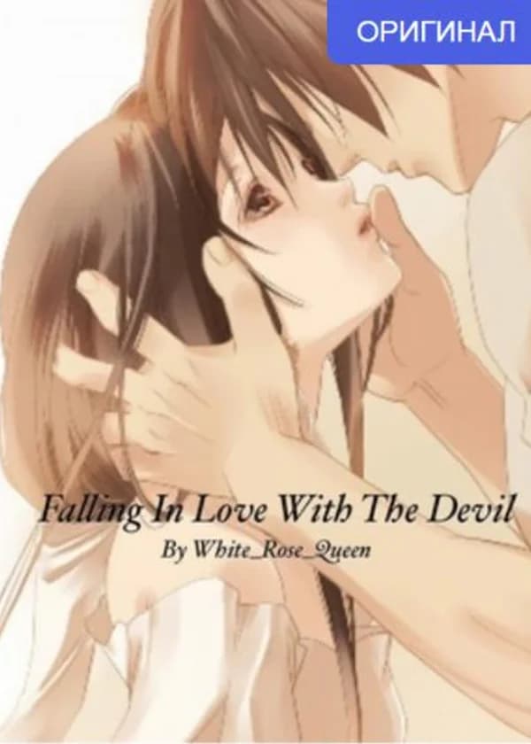 Влюбляюсь В Дьявола