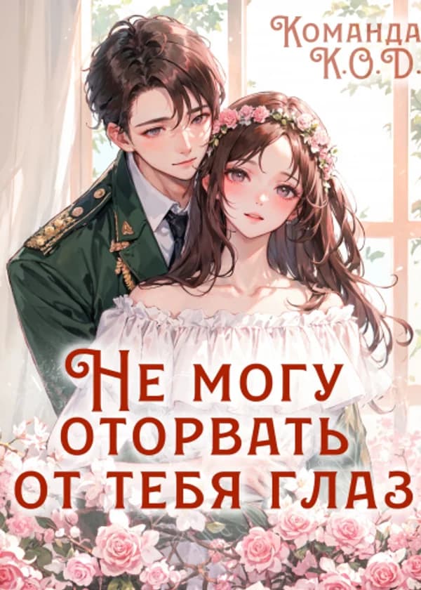 Не могу оторвать от тебя глаз