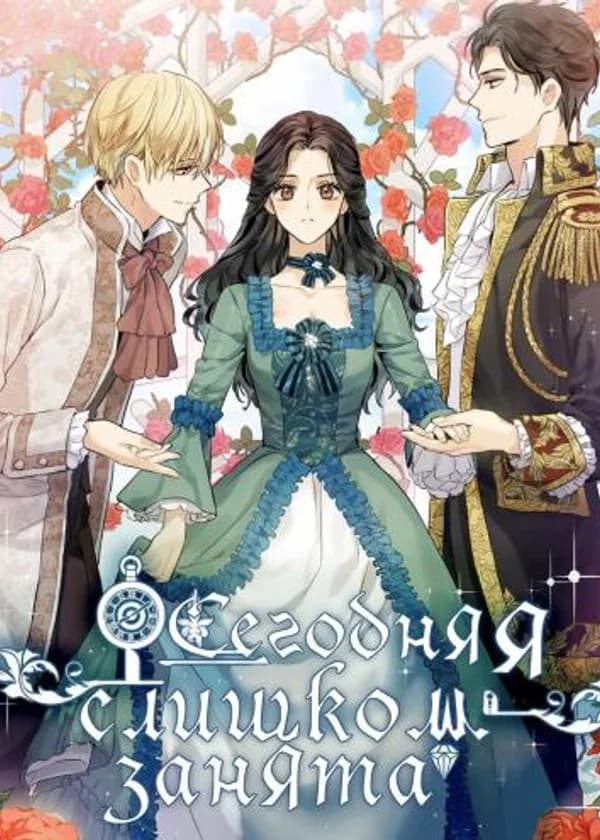 Сегодня я слишком занята