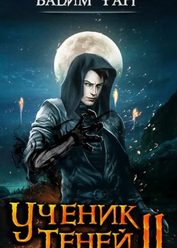Ученик Теней 2