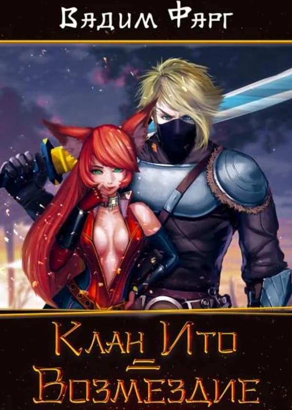 Клан Ито. Возмездие