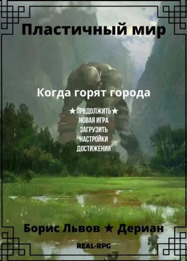 Пластичный мир. Когда горят города