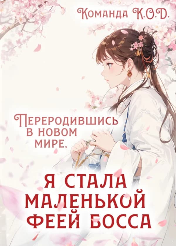 Переродившись в новом мире, я стала маленькой феей босса