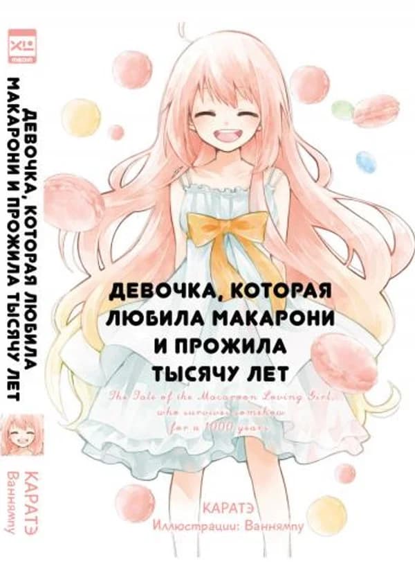 Девочка, которая любила макарони и прожила тысячу лет