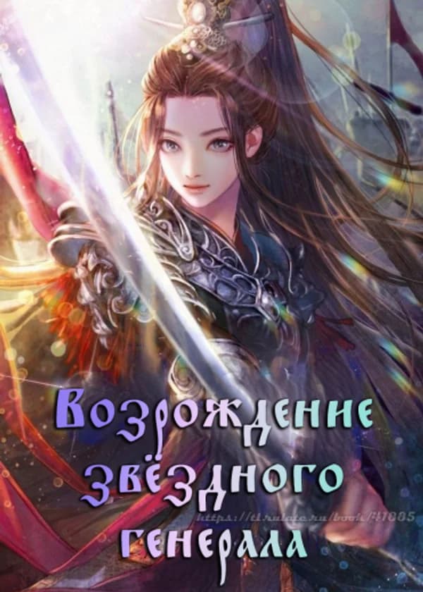 Возрождение звёздного генерала