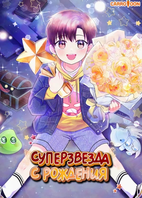 Суперзвезда с рождения
