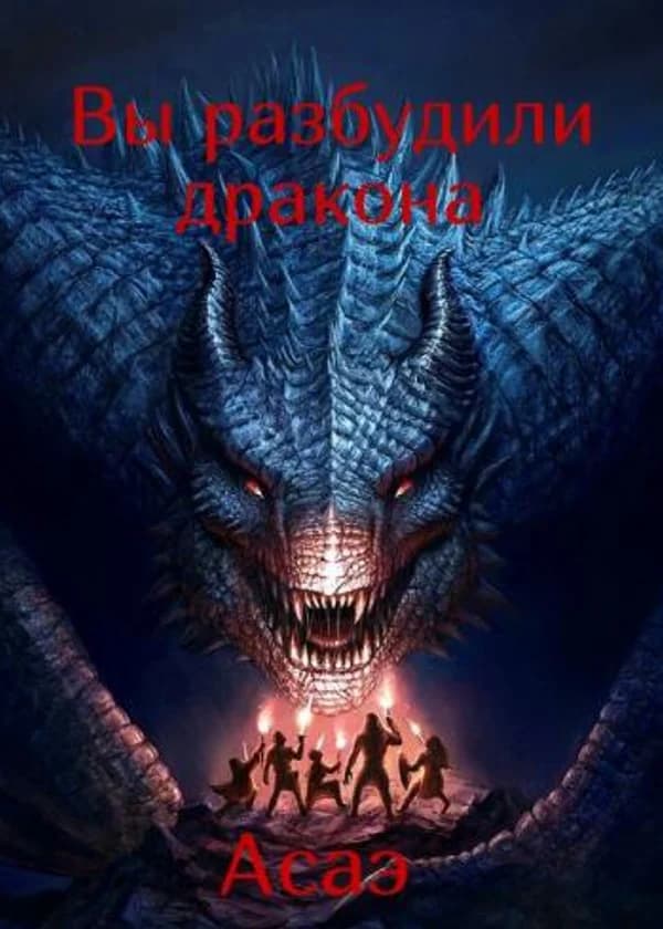 Новый дракон Вестероса ( Вы разбудили дракона )