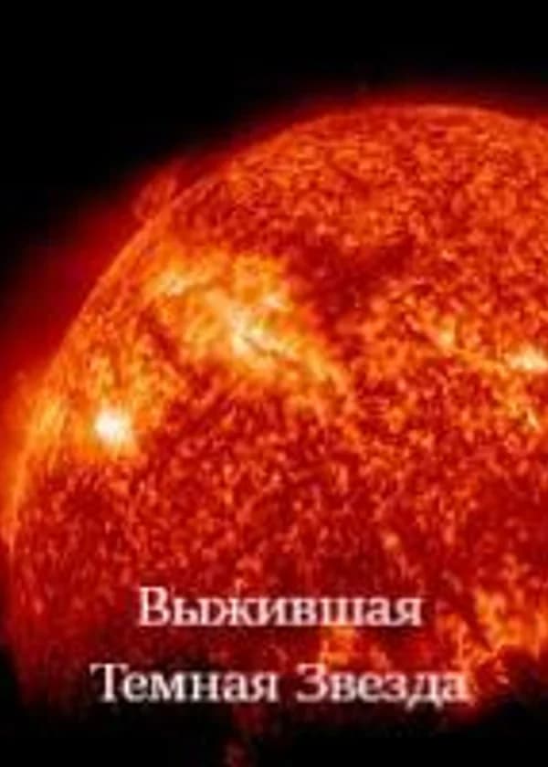 Выжившая Темная Звезда