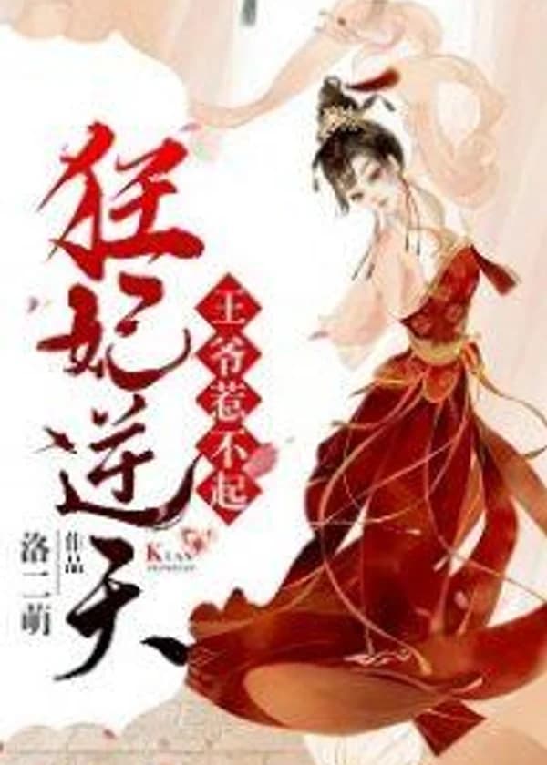 Моя непревзойденная принцесса: я не буду с тобой связываться