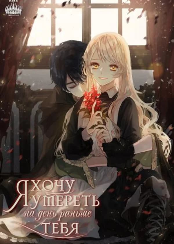 Я хочу умереть на день раньше тебя