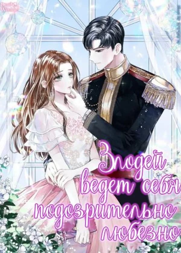 Злодей ведет себя подозрительно любезно