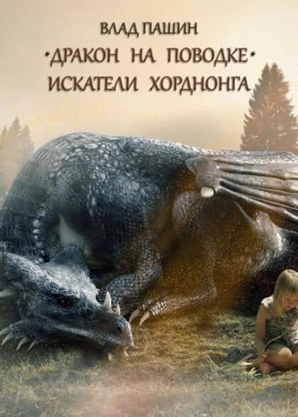 Дракон на поводке