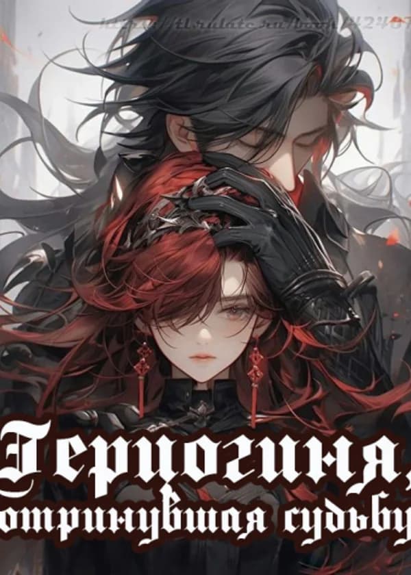 Герцогиня, отринувшая судьбу