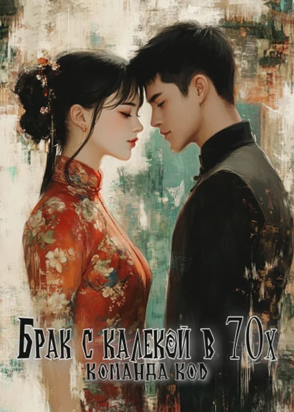 Брак с калекой в 70х