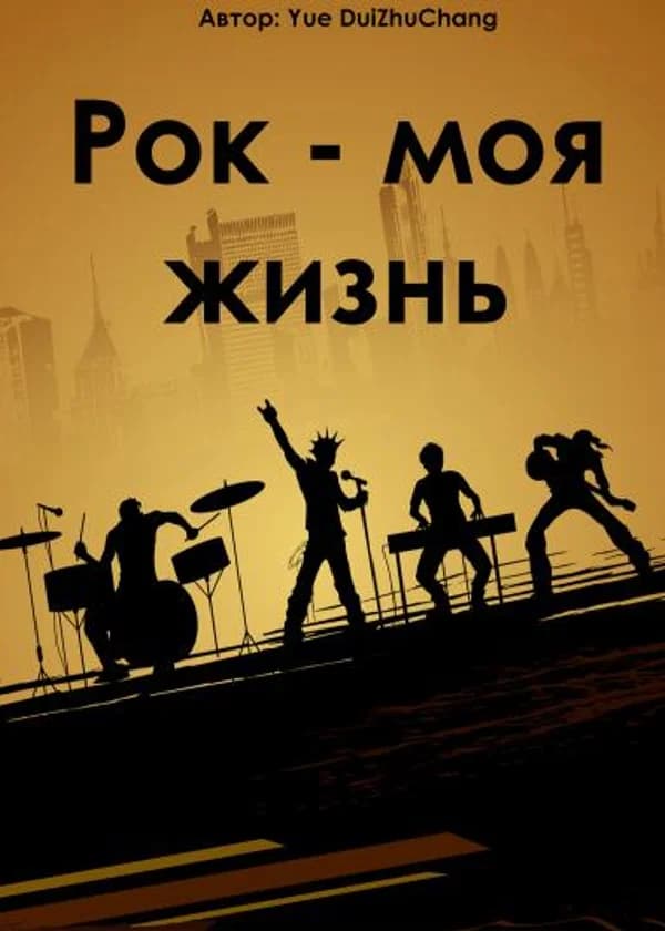 Рок - моя жизнь