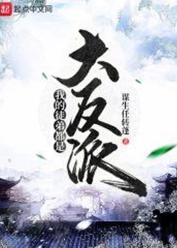 Все Мои Ученики - Злодеи