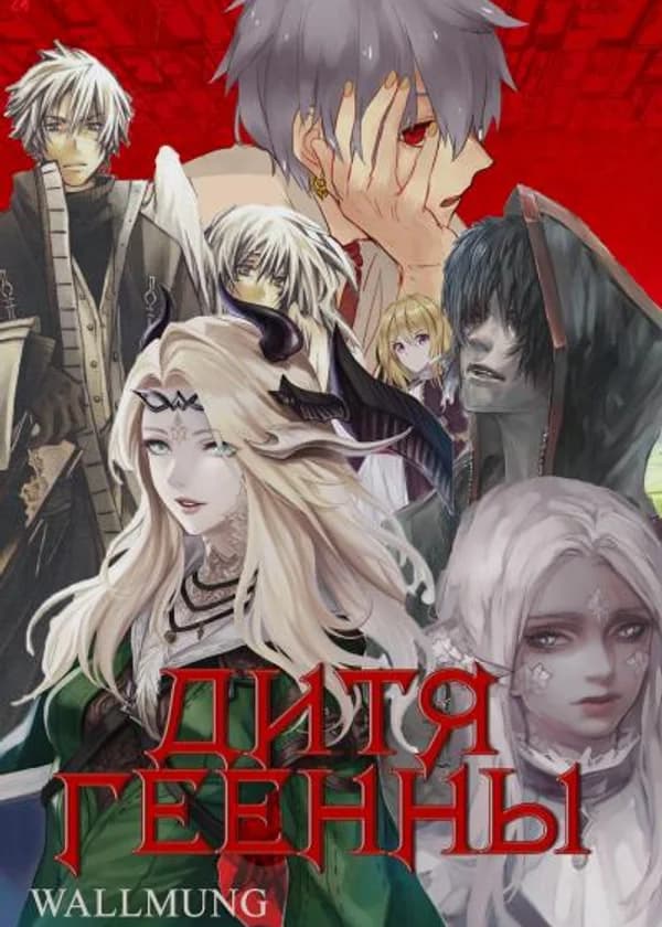 Месть душевнобольного Демона за Человечество