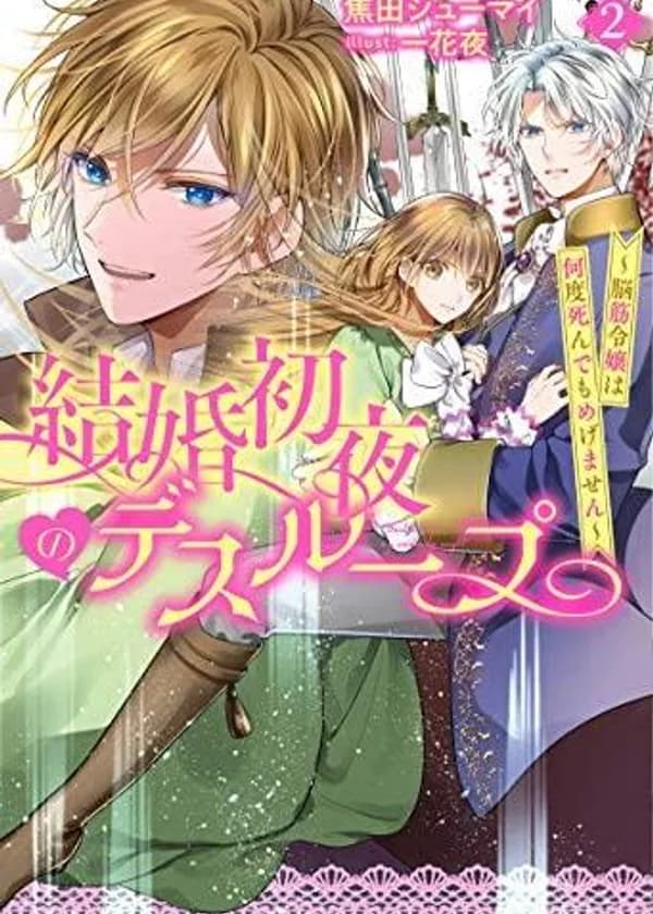 Первая брачная ночь~ Эта сильная женщина никак не может умереть~