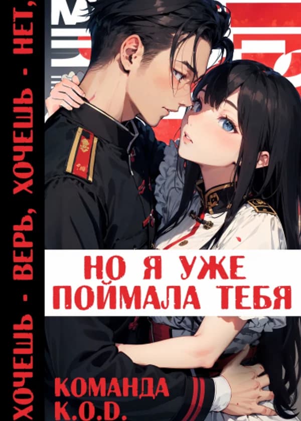 Хочешь верь, хочешь нет, но я уже поймала тебя