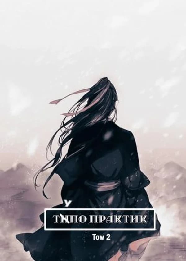 Типо Практик / Тупо Практик