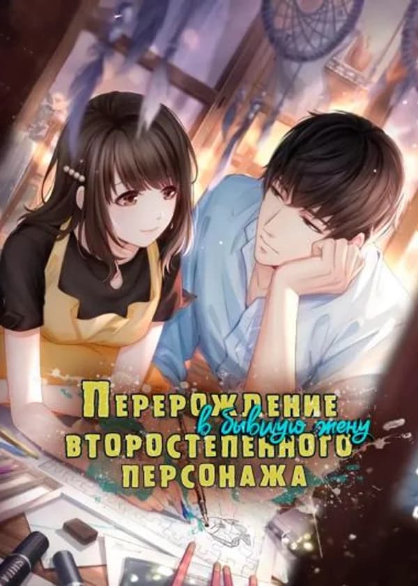 Перерождение в бывшую жену второстепенного персонажа