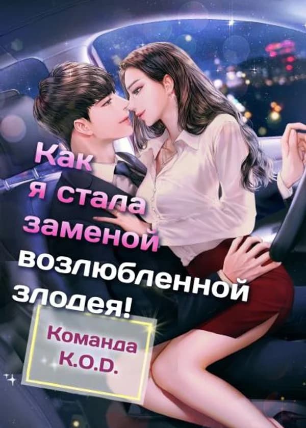 Как я стала заменой возлюбленной злодея!