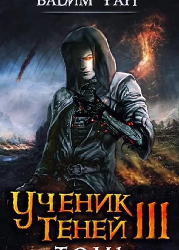 Ученик Теней 3. Том 1
