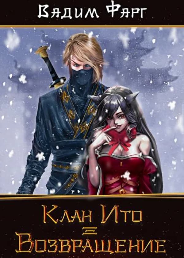 Клан Ито. Возвращение