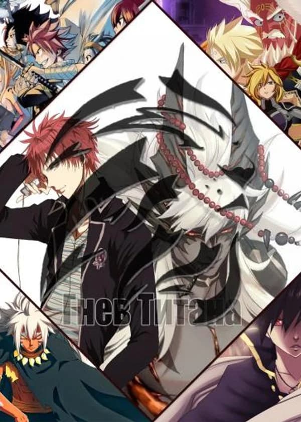 Гнев Титана(Хвост Феи)