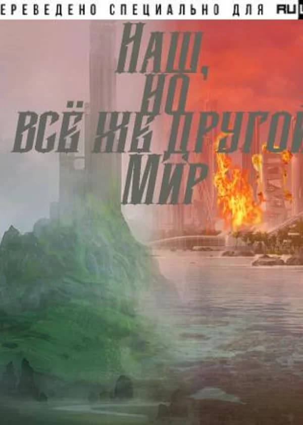 Наш, но всё же другой мир.