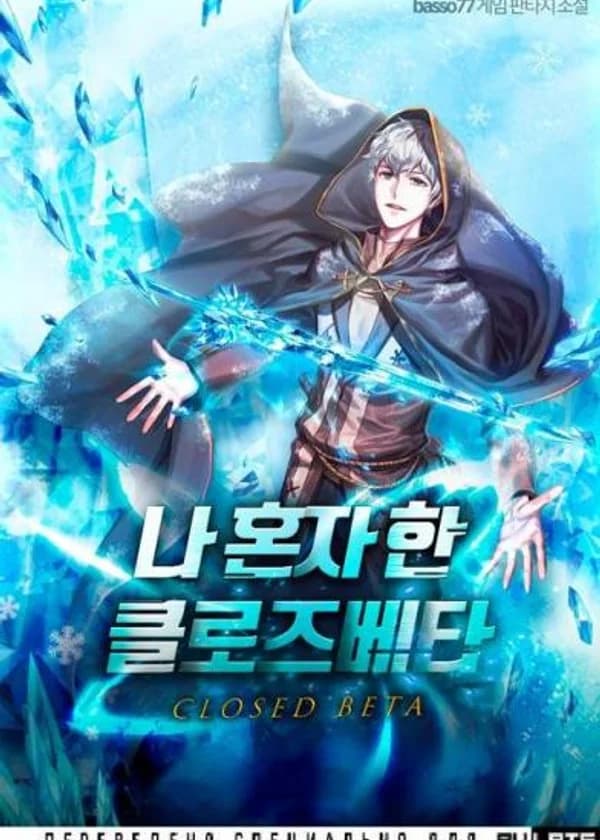 Закрытая Бета, в которую играю только я