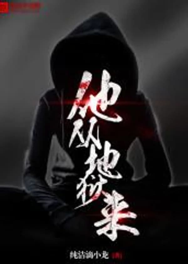 Он пришел из ада.