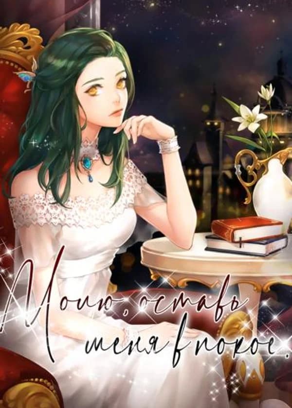 Молю, оставь меня в покое