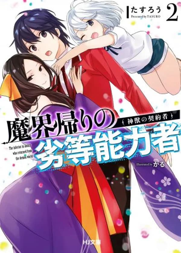 Ничтожный человек возвращается из мира демонов