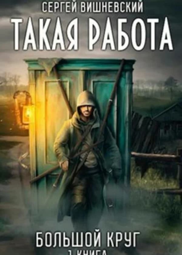: Такая работа