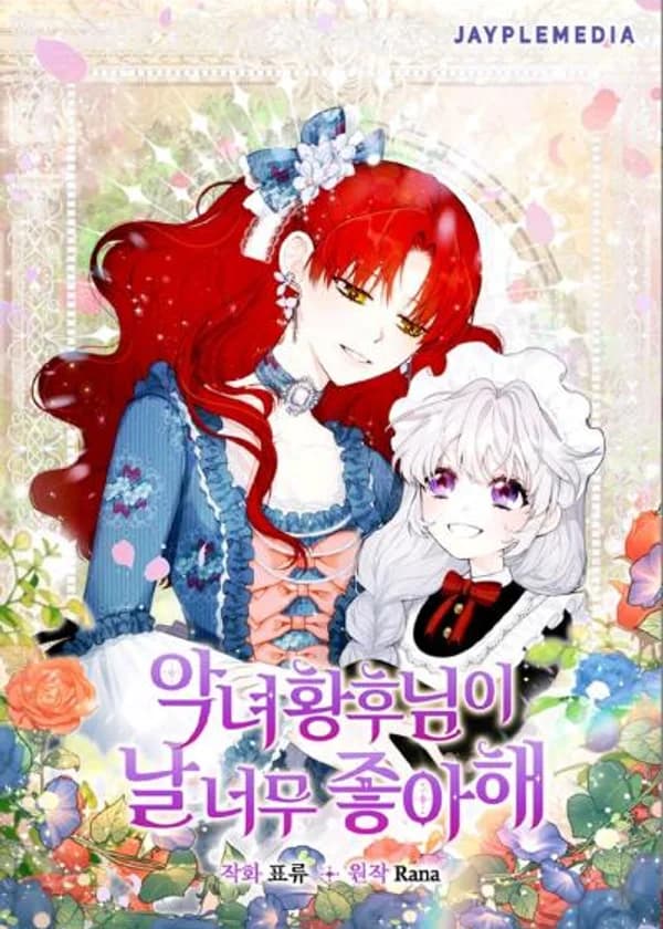 Злая Императрица обожает меня!