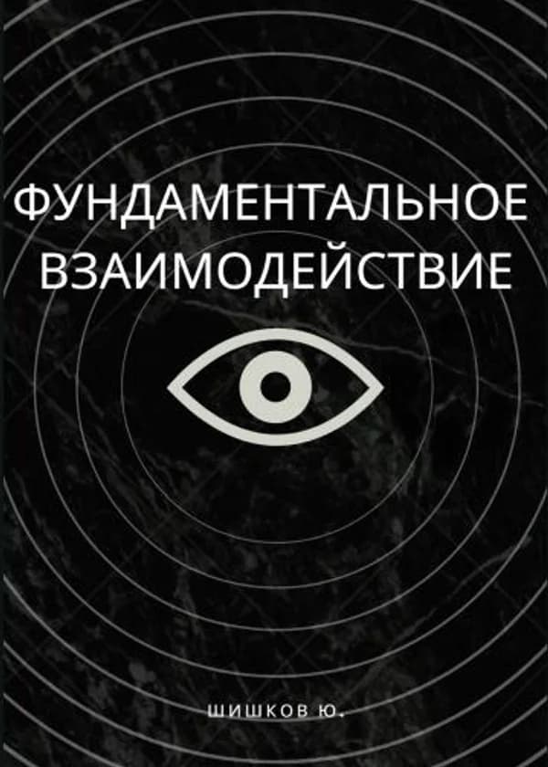 Фундаментальное взаимодействие