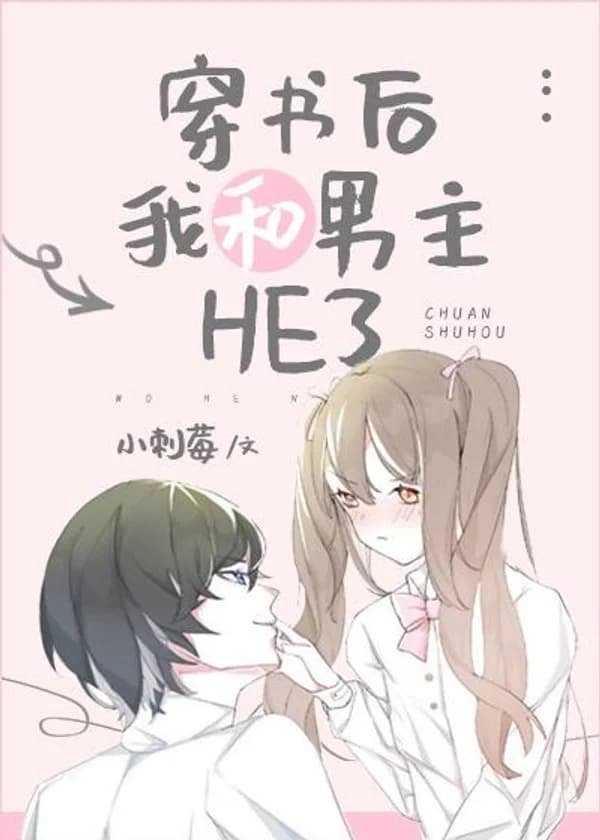 После трансмиграции меня с главным героем ждал happy end